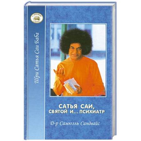 Современные религиозные течения, книга Сатья Саи, святой и… психиатр заказать