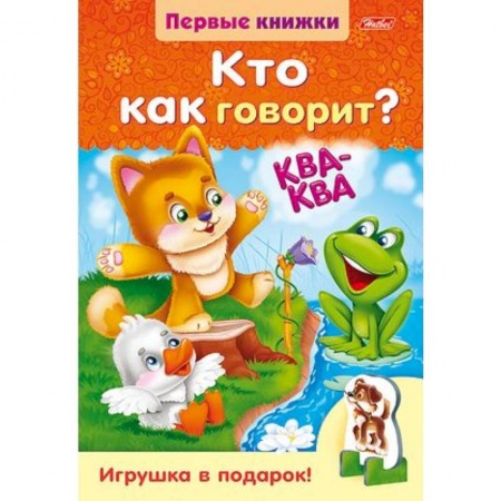 Знакомство с миром, развитие малыша, книга Кто как говорит заказать