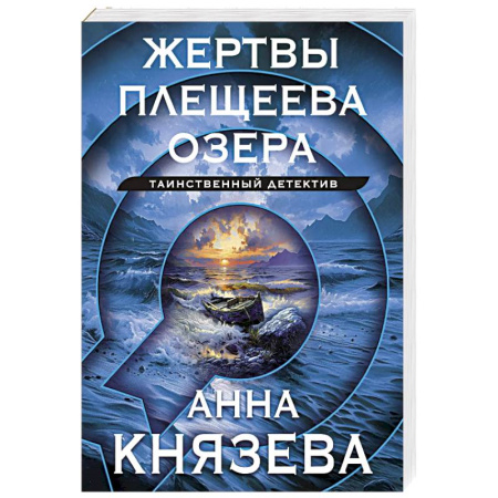 Отечественный женский детектив, книга Жертвы Плещеева озера заказать