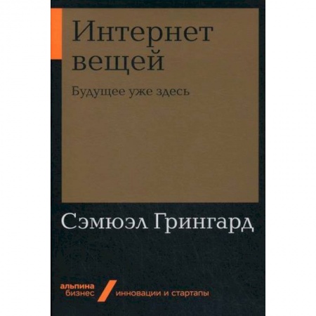 Наука. История науки, книга Интернет вещей: Будущее уже здесь заказать