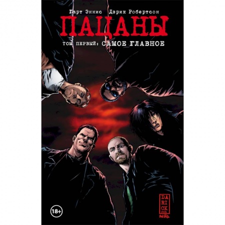 Комиксы. Манга, книга The Boys. Пацаны. Том 1. Самое главное заказать