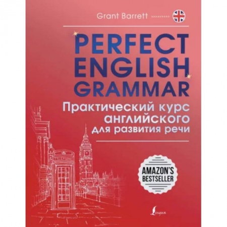Устные темы по английскому языку, книга Perfect English Grammar. Практический курс английского для развития речи заказать