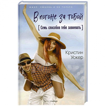 Зарубежный любовный роман, книга В погоне за тобой. Семь способов тебя завоевать заказать
