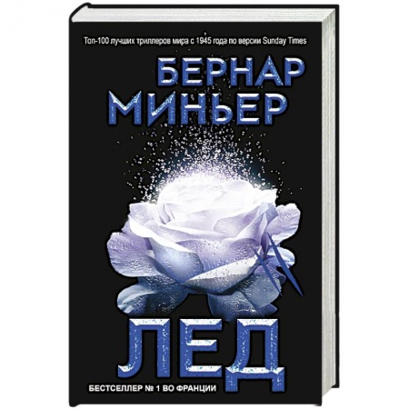 Классика зарубежного детектива, книга Лед заказать