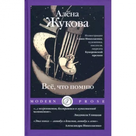 Русская современная проза, книга Все, что помню заказать