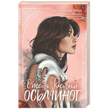 Зарубежное фэнтези, книга Отель 'Белый осьминог' заказать