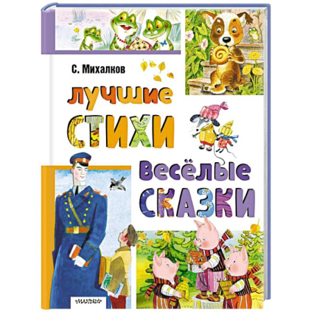 Сказки отечественных писателей, книга Лучшие стихи. Весёлые сказки заказать