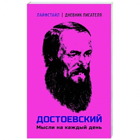 Афоризмы, юмор, сатира, книга Достоевский. Мысли на каждый день заказать