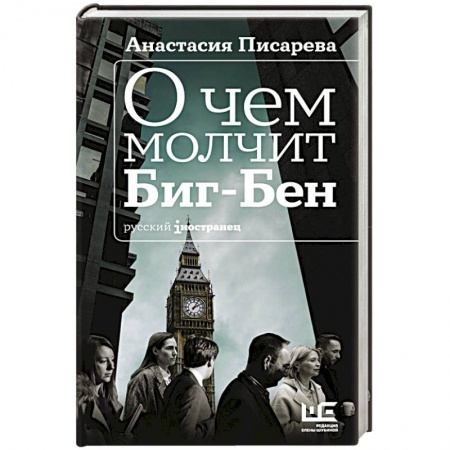 Русская современная проза, книга О чем молчит Биг-Бен заказать