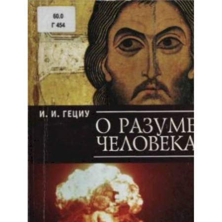 Книги, книга Зло и спасение. О творящем духе Любви заказать