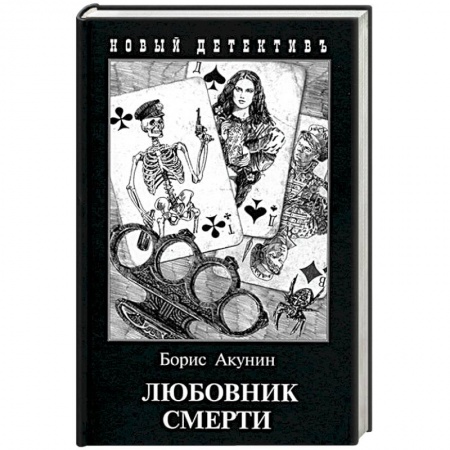 Отечественный мужской детектив, книга Любовник смерти заказать