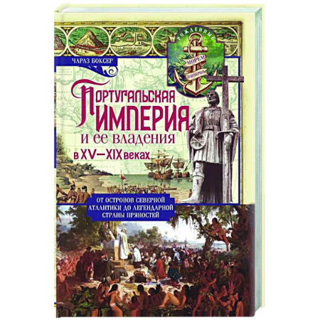 Другие страны Европы, книга Португальская империя и ее владения в XV-XIX вв заказать