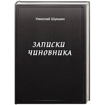Эссе, письма, очерки, книга Записки чиновника заказать