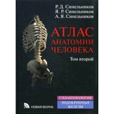 Биологические науки, книга Атлас анатомии человека. Учебное пособие. В 4 томах. Том 2 заказать
