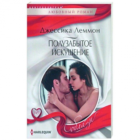 Зарубежный любовный роман, книга Полузабытое искушение заказать