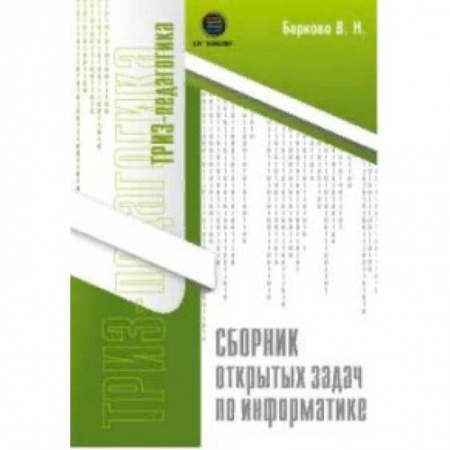 Информатика, книга Сборник открытых задач по информатике заказать