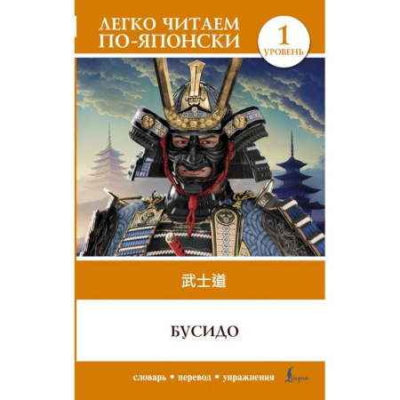 Чтение на японском языке, книга Бусидо. Уровень 1 = Bushido заказать