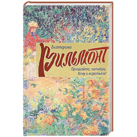 Книги, книга Прощайте, колибри, Хочу к воробьям! заказать