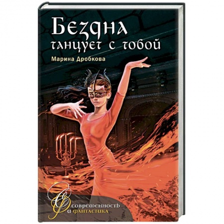 Мистика, ужасы, книга Бездна танцует с тобой заказать