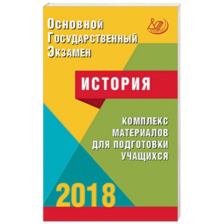 История, книга ОГЭ. История 2018. Комплекс материалов для подготовки учащихся. Учебное пособие заказать