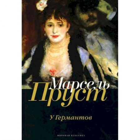 Зарубежная современная проза, книга В поисках утраченного времени: У Германтов заказать