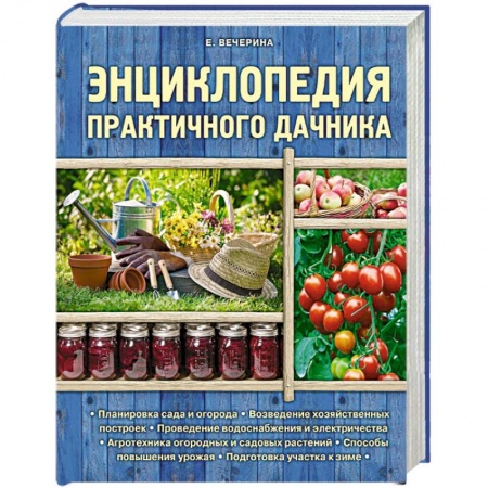 Книги, книга Энциклопедия практичного дачника заказать