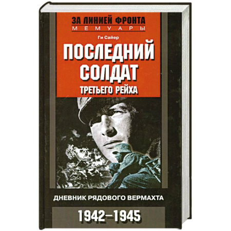 Книги, книга Последний солдат Третьего рейха заказать