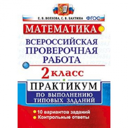 Математика. Алгебра. Геометрия, книга Математика. 2 класс. Всероссийская проверочная работа. Практикум по выполнению типовых заданий. ФГОС заказать