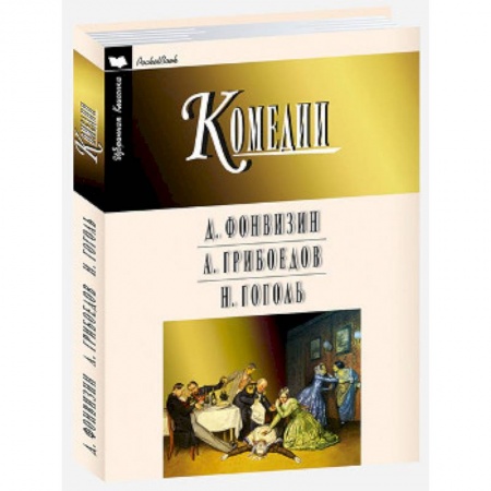 Русская классика, книга Комедии заказать