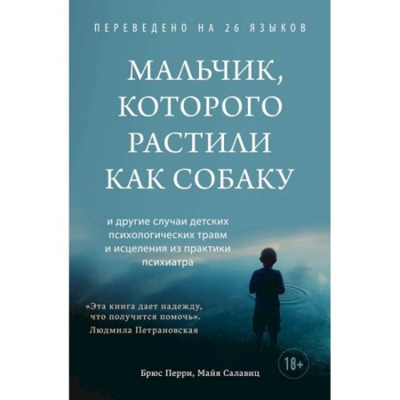 Возрастная психология, книга Мальчик, которого растили как собаку заказать