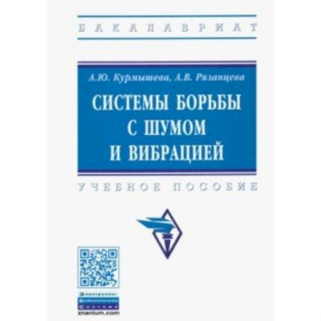 Строительство, книга Системы борьбы с шумом и вибрацией. Учебное пособие заказать