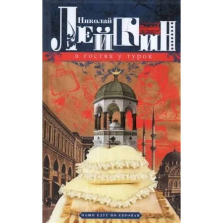 Психология, книга В гостях у турок. Юмористическое описание путешествия супругов Николая Ивановича и Глафиры Семеновны Ивановых через славянские земли в Константинополь заказать