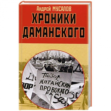 История войн, книга Хроники Даманского заказать