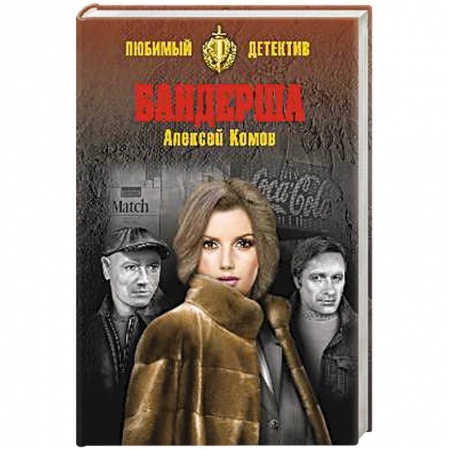 Отечественный мужской детектив, книга Бандерша заказать