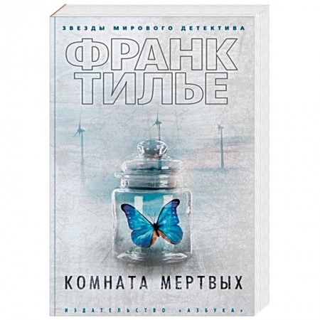 Зарубежный детектив, книга Комната мертвых заказать
