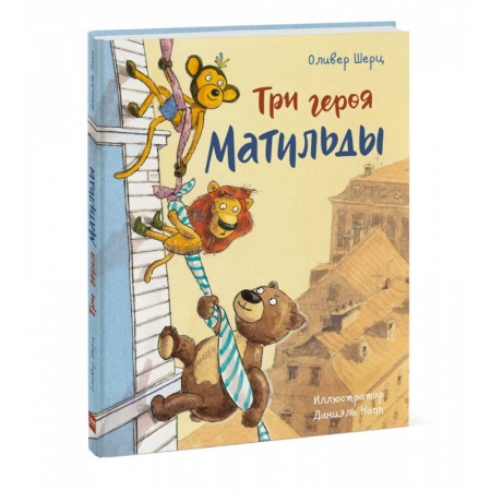 Сказки зарубежных писателей, книга Три героя Матильды заказать
