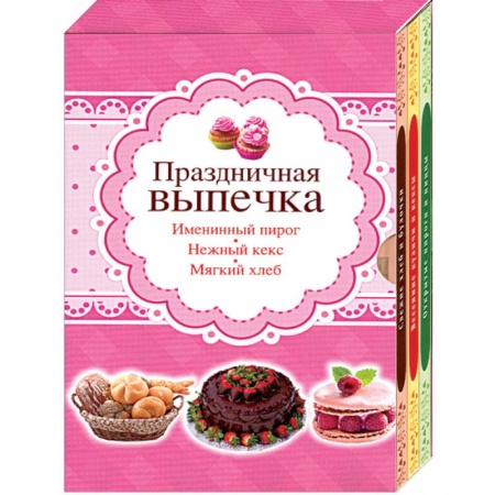 Книги, книга Праздничная выпечка. Мягкий хлеб, нежный кекс, именинный пирог. Комплект из 3-х книг заказать