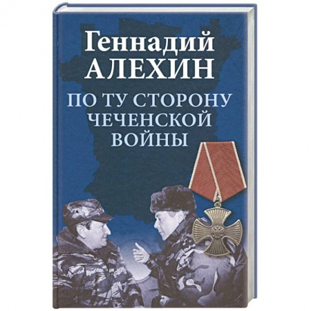 История войн, книга По ту сторону чеченской войны заказать