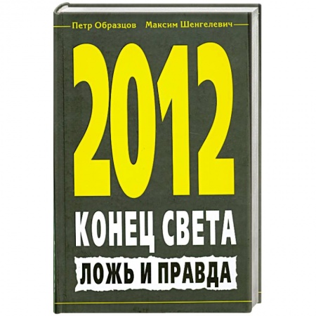 Книги, книга 2012. Конец света. Ложь и правда заказать