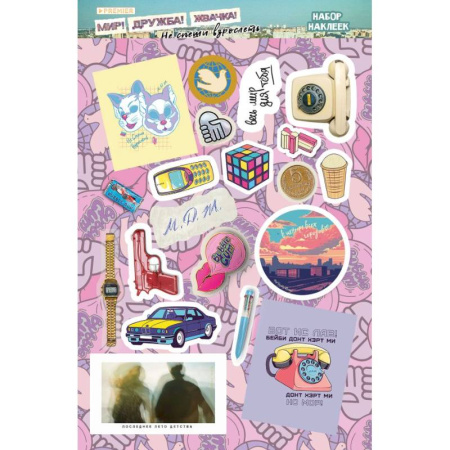 Книжки с наклейками, книга Мир! Дружба! Жвачка! Набор наклеек. Не спеши взрослеть заказать