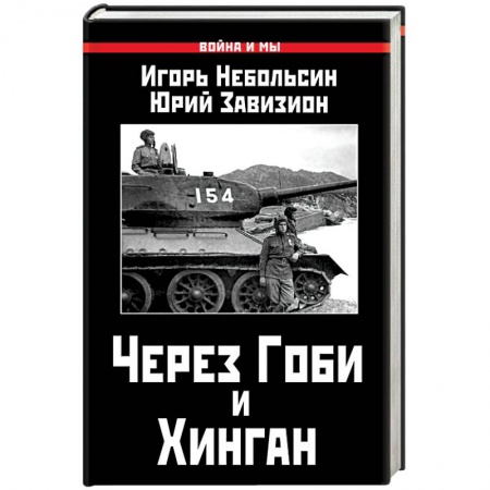 Книги, книга Через Гоби и Хинган заказать