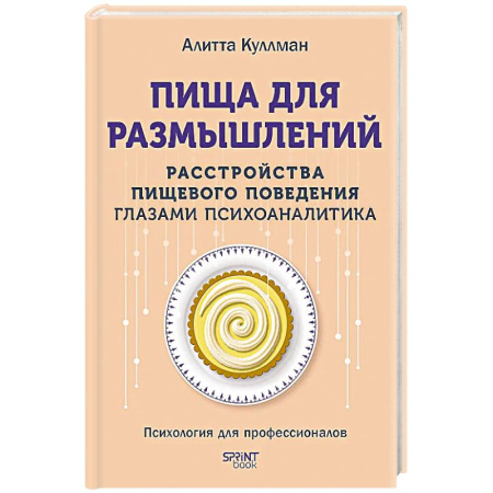 Психоанализ, книга Пища для размышлений.Расстройства пищевого поведения глазами психоаналитика заказать