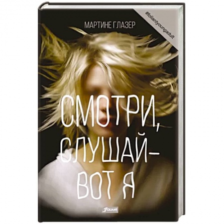 Зарубежная современная проза, книга Смотри, слушай - вот я: роман заказать