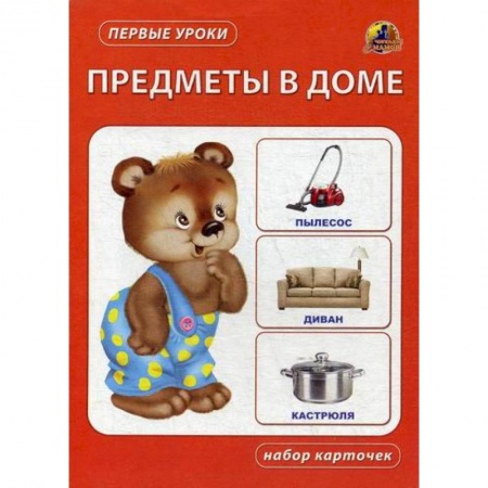 Знакомство с миром, развитие малыша, книга Предметы в доме заказать
