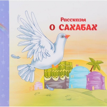 Религиозная литература для детей, книга Рассказы о  Сахабах заказать