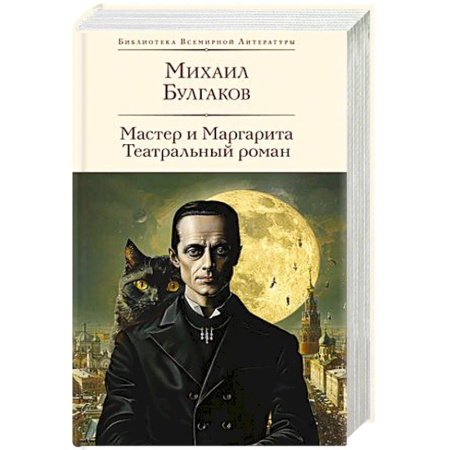Русская классика, книга Мастер и Маргарита. Театральный роман заказать