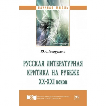Филологические науки в целом. Частные филологии, книга Русская литературная критика на рубеже ХХ-ХХI веков заказать