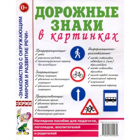 Педагогика, книга Дорожные знаки в картинках. Наглядное пособие для педагогов, логопедов, воспитателей и родителей заказать