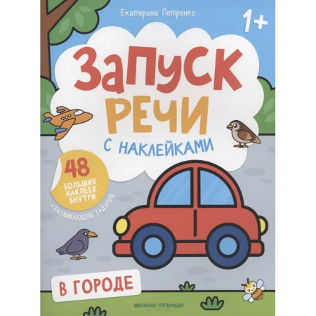 Книжки с наклейками, книга В городе заказать