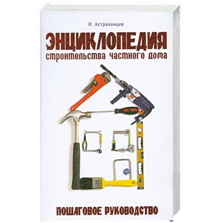 Книги, книга Энциклопедия строительства частного дома заказать